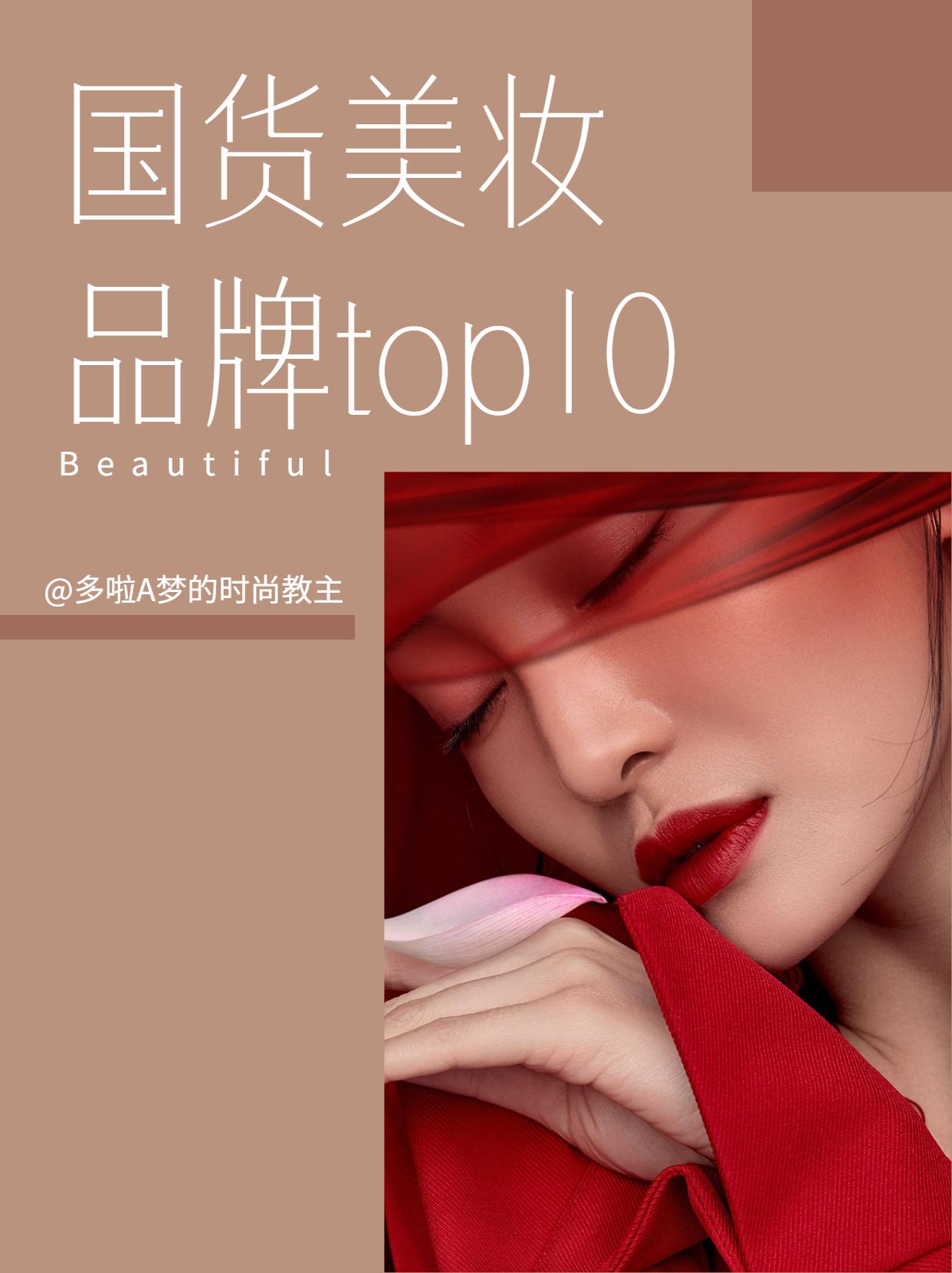十大彩妆品牌（10大国货美妆品牌排行榜）