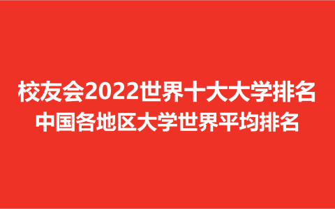 2022年QS中国大学排行榜前十名（2022QS世界大学排行榜）