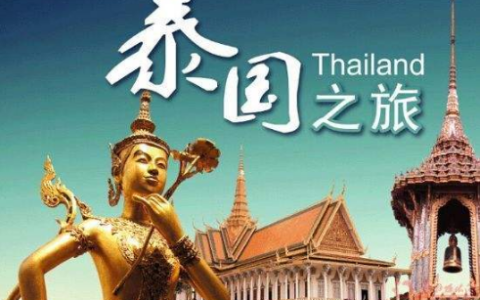 去泰国怎么办理签证（泰国签证办理流程有哪些）
