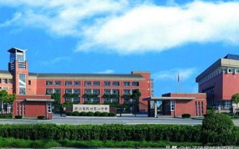 杭州市高中名单一览（杭州市高中排行）