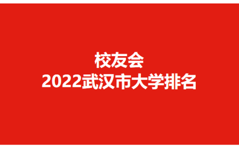 武汉有哪些大学（2022武汉市大学排行）
