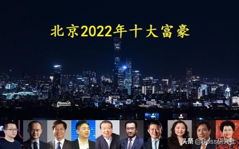 2022北京十大富豪排行榜（新财富北京市富豪榜top10）