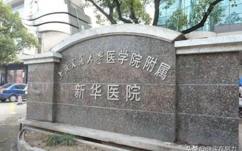 上海三甲医院有哪些（上海市三甲医院名单大全）